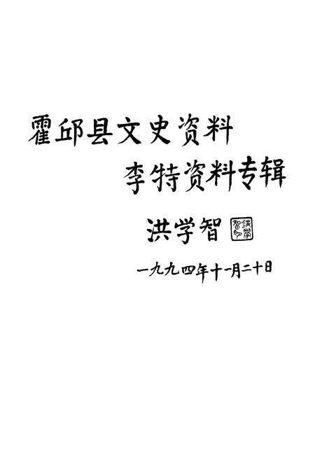 《霍邱县政协志(1981-2005)》.pdf_安徽省志预览图5