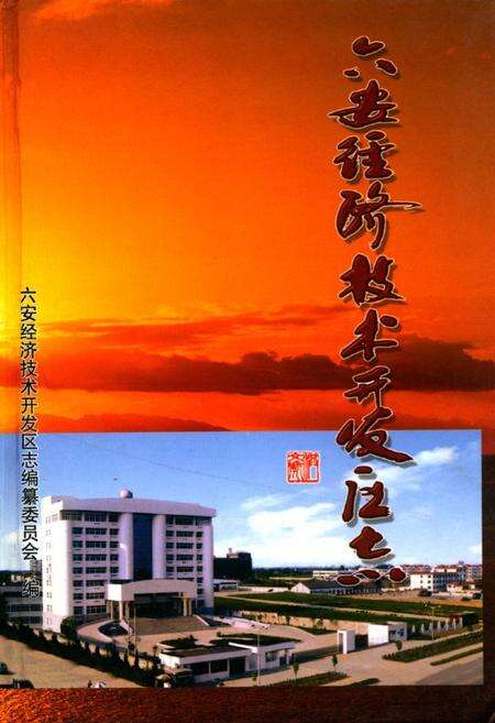 《六安经济技术开发区志》.pdf_安徽省志缩略图