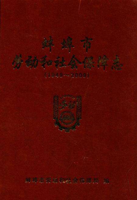 《蚌埠市劳动和社会保障志(1949-2009)》.pdf_安徽省志缩略图