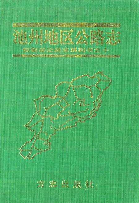 《池州地区公路志》.pdf_安徽省志缩略图