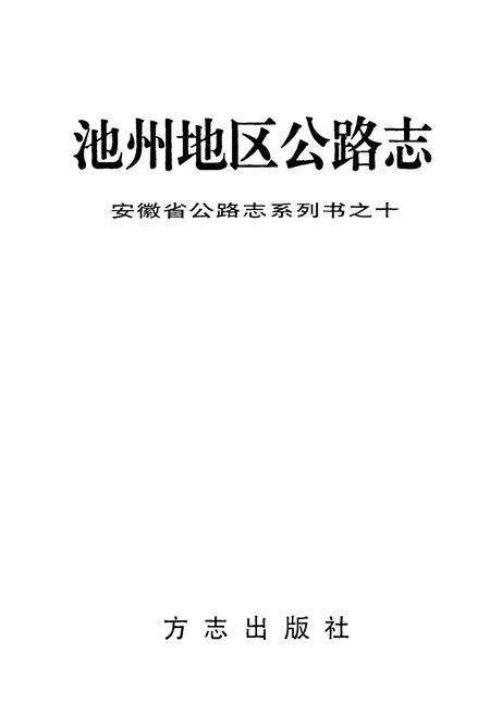 《池州地区公路志》.pdf_安徽省志预览图1