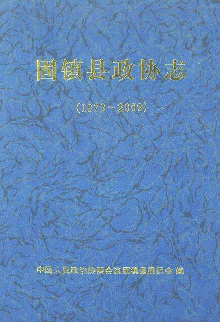 《固镇县政协志(1979-2009)》.pdf_安徽省志缩略图