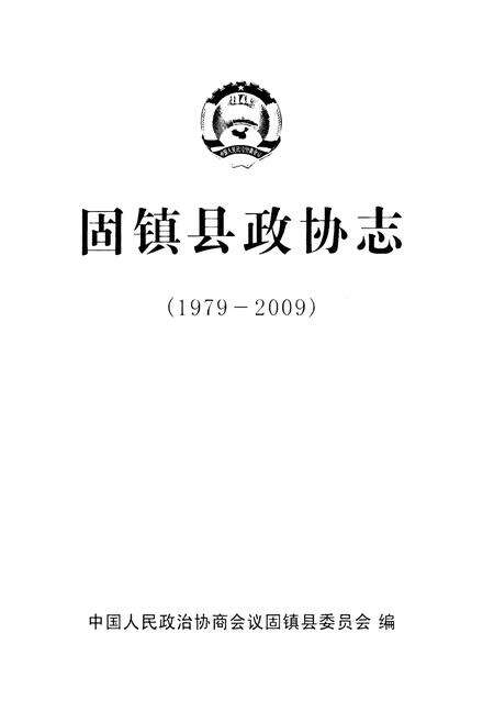 《固镇县政协志(1979-2009)》.pdf_安徽省志预览图1
