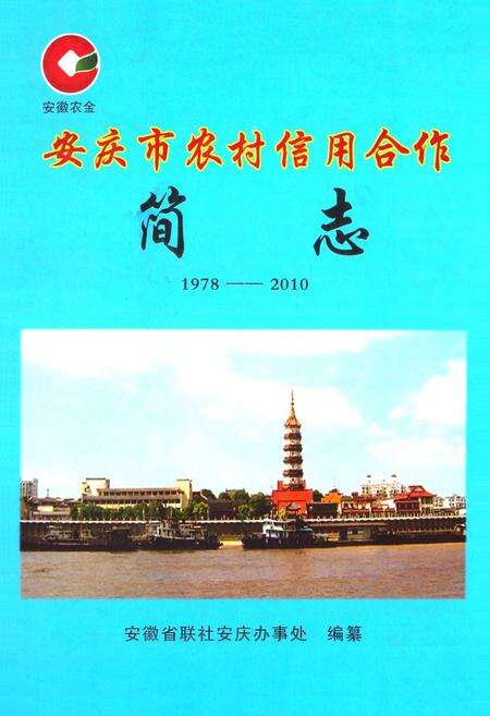 《安庆市农村信用合作简志(1978-2010)》.pdf_安徽省志缩略图