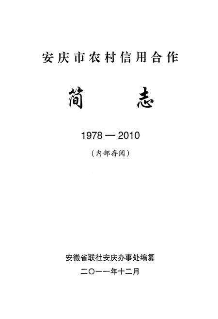 《安庆市农村信用合作简志(1978-2010)》.pdf_安徽省志预览图1