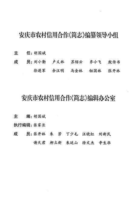 《安庆市农村信用合作简志(1978-2010)》.pdf_安徽省志预览图3