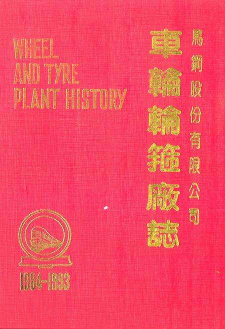 《车轮轮箍厂志(1984-1993)》.pdf_安徽省志缩略图