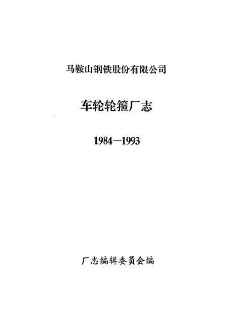 《车轮轮箍厂志(1984-1993)》.pdf_安徽省志预览图1