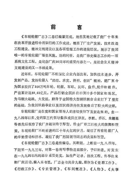 《车轮轮箍厂志(1984-1993)》.pdf_安徽省志预览图2