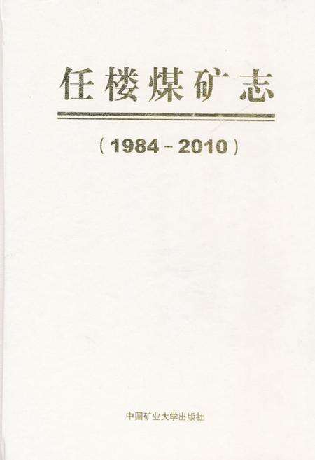《任楼煤矿志(1984-2010)》.pdf_安徽省志缩略图