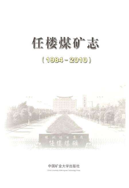 《任楼煤矿志(1984-2010)》.pdf_安徽省志预览图1
