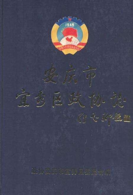 《安庆市宜秀区政协志(1987.5-2007.1)》.pdf_安徽省志缩略图