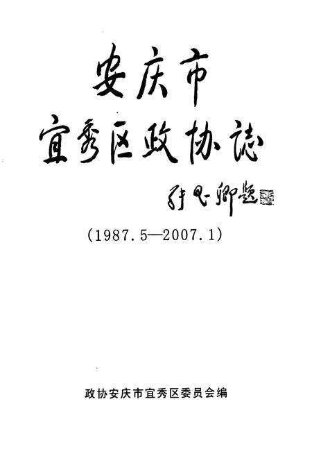 《安庆市宜秀区政协志(1987.5-2007.1)》.pdf_安徽省志预览图1