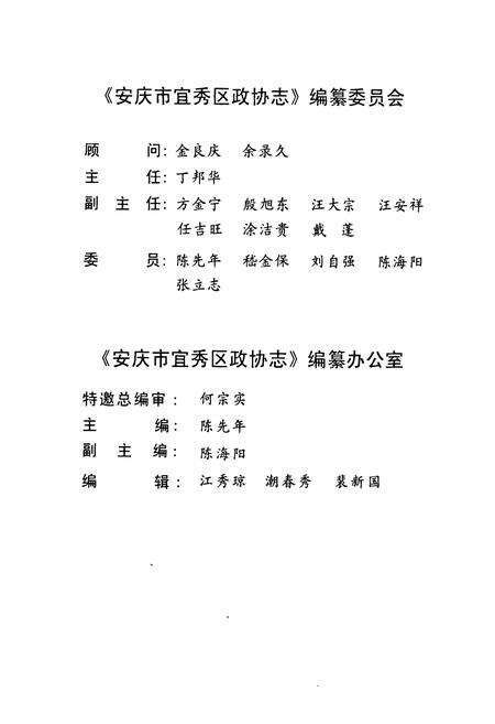 《安庆市宜秀区政协志(1987.5-2007.1)》.pdf_安徽省志预览图3