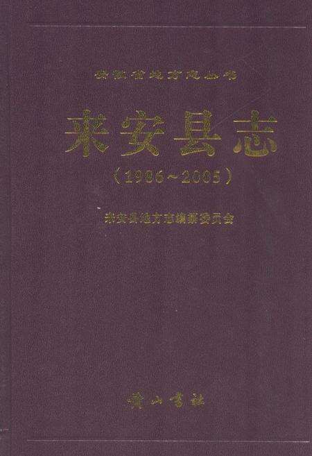 《来安县志(1986~2005)》.pdf_安徽省志缩略图