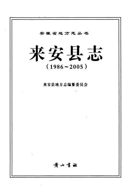 《来安县志(1986~2005)》.pdf_安徽省志预览图1