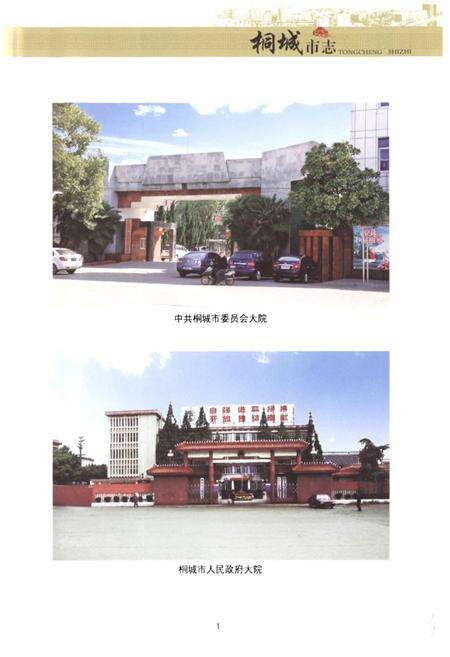 《桐城市志(1978~2000)》.pdf_安徽省志预览图3