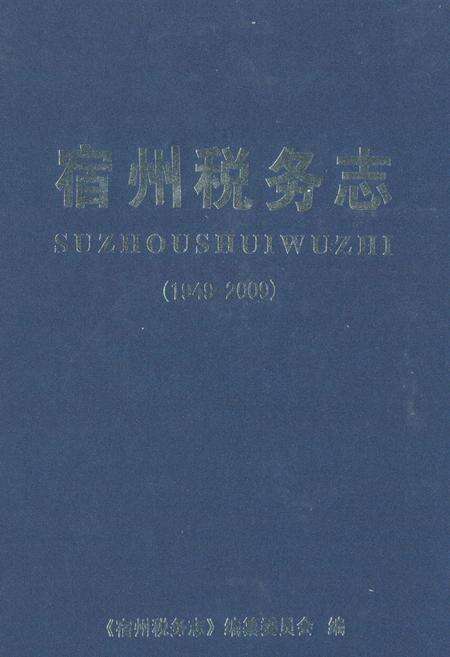 《宿州税务志(1949-2009)》.pdf_安徽省志缩略图