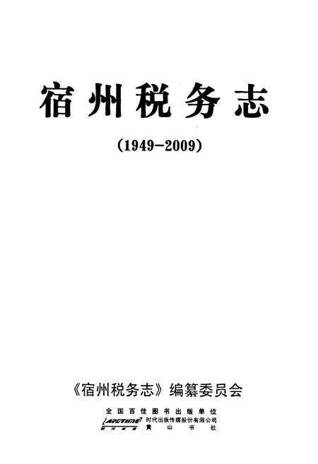 《宿州税务志(1949-2009)》.pdf_安徽省志预览图1