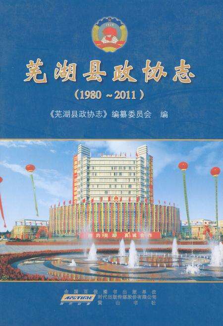 《芜湖县政协志(1980~2011)》.pdf_安徽省志缩略图