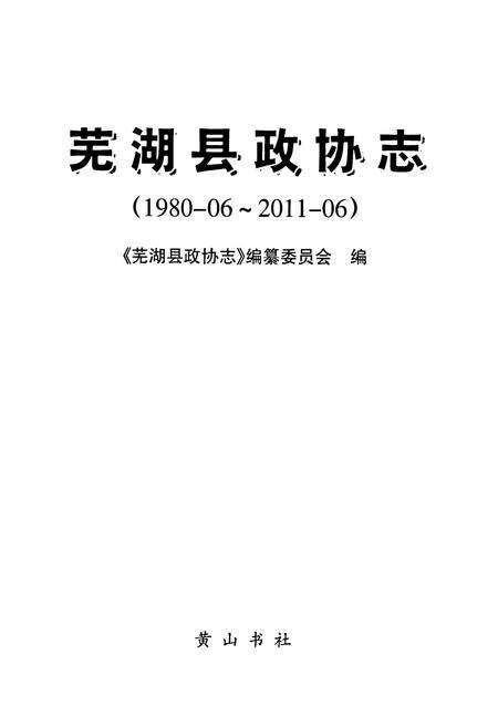 《芜湖县政协志(1980~2011)》.pdf_安徽省志预览图1
