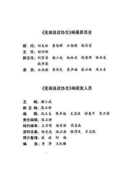 《芜湖县政协志(1980~2011)》.pdf_安徽省志预览图2