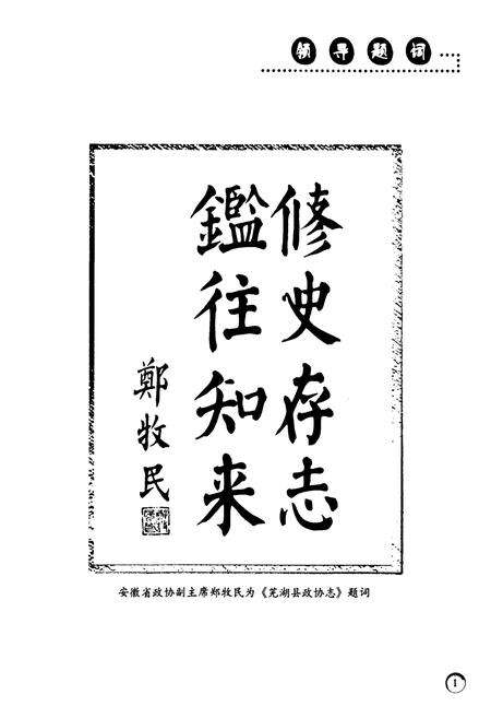 《芜湖县政协志(1980~2011)》.pdf_安徽省志预览图4