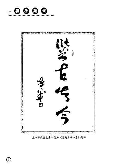 《芜湖县政协志(1980~2011)》.pdf_安徽省志预览图5