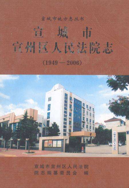 《宣城市宣州区人民法院志(1949-2006)》.pdf_安徽省志缩略图