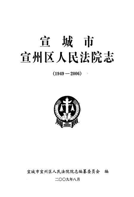 《宣城市宣州区人民法院志(1949-2006)》.pdf_安徽省志预览图1