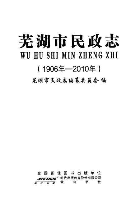 《芜湖市民政志(1906-2010)》.pdf_安徽省志预览图1
