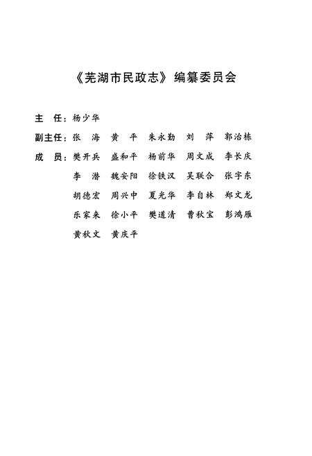 《芜湖市民政志(1906-2010)》.pdf_安徽省志预览图2