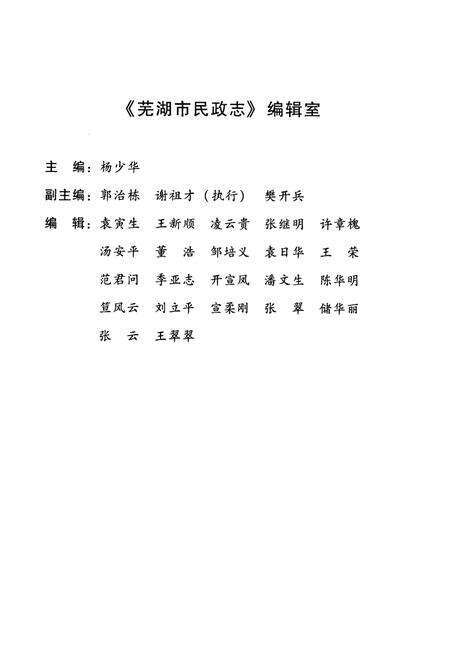 《芜湖市民政志(1906-2010)》.pdf_安徽省志预览图3