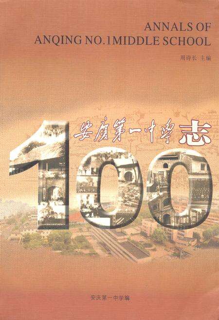 《《安庆第一中学志》》.pdf_安徽省志缩略图