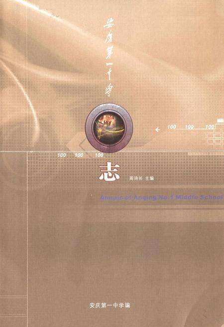 《《安庆第一中学志》》.pdf_安徽省志预览图1