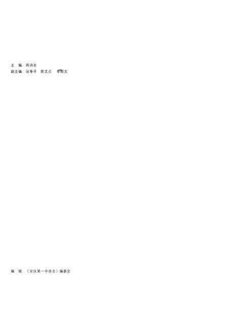 《《安庆第一中学志》》.pdf_安徽省志预览图2