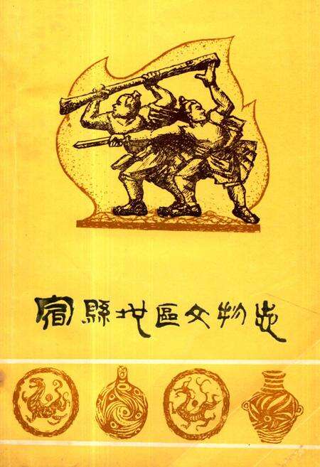 《《宿县地区文物志》》.pdf_安徽省志缩略图