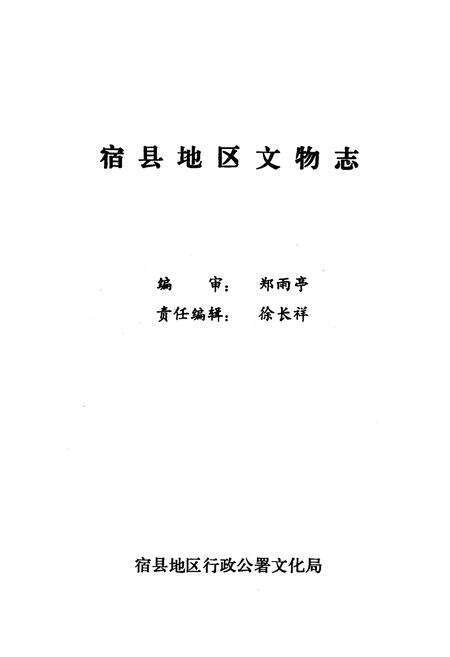 《《宿县地区文物志》》.pdf_安徽省志预览图1