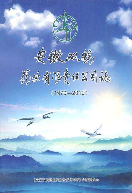 《安徽双鹤药业有限责任公司志(1970-2010)》.pdf_安徽省志缩略图