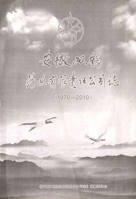 《安徽双鹤药业有限责任公司志(1970-2010)》.pdf_安徽省志预览图1