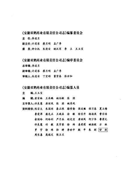 《安徽双鹤药业有限责任公司志(1970-2010)》.pdf_安徽省志预览图5