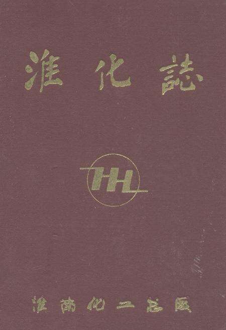 《淮化志1957-1988》.pdf_安徽省志缩略图