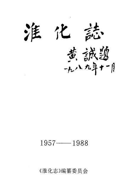 《淮化志1957-1988》.pdf_安徽省志预览图1