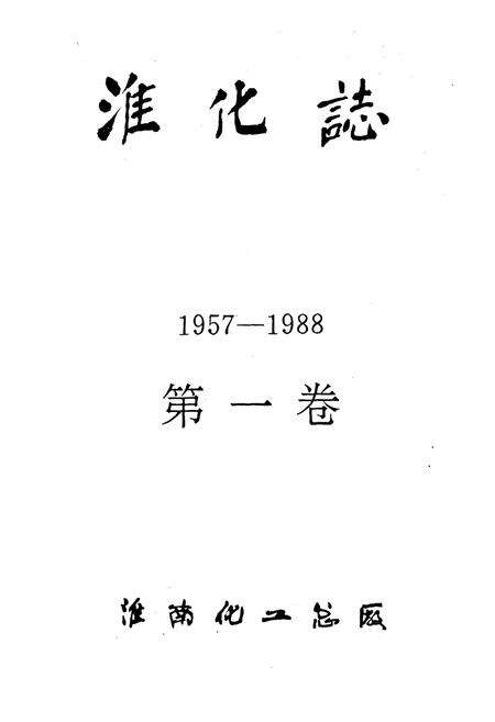 《淮化志1957-1988》.pdf_安徽省志预览图2