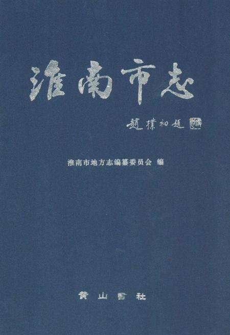 《淮南市志》.pdf_安徽省志缩略图