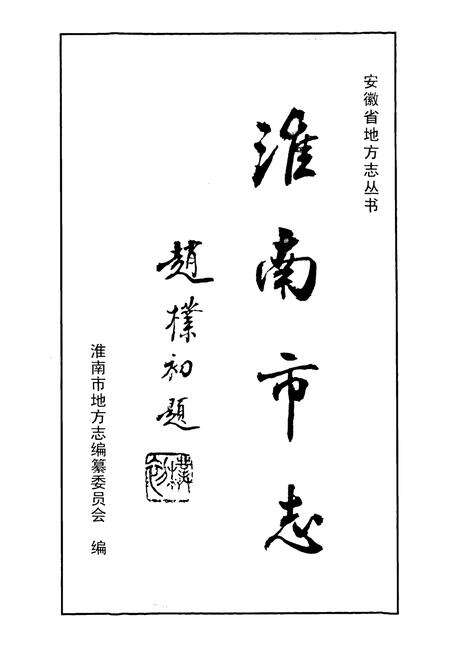 《淮南市志》.pdf_安徽省志预览图1