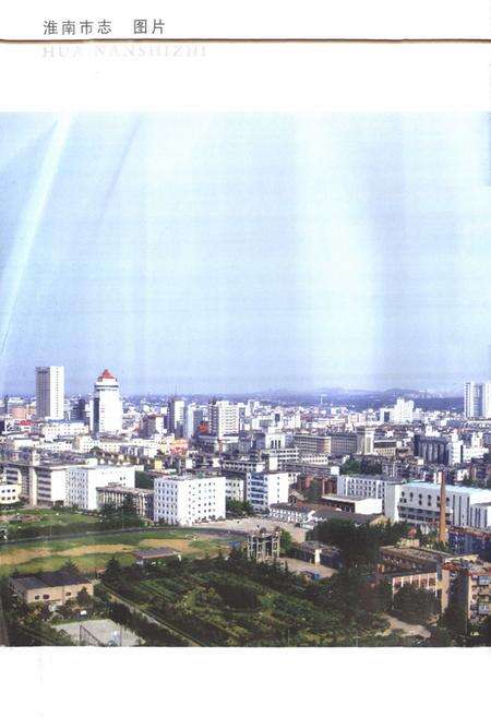 《淮南市志》.pdf_安徽省志预览图3