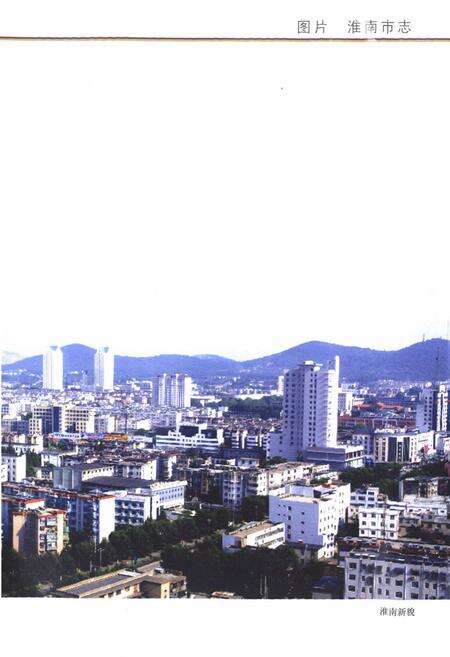 《淮南市志》.pdf_安徽省志预览图4