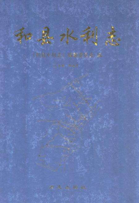 《和县水利志》.pdf_安徽省志缩略图