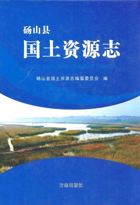 《砀山县国土资源志》.pdf_安徽省志缩略图